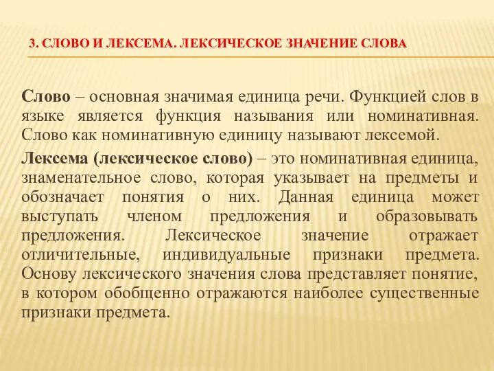 3. СЛОВО И ЛЕКСЕМА. ЛЕКСИЧЕСКОЕ ЗНАЧЕНИЕ СЛОВА Слово – основная значимая единица