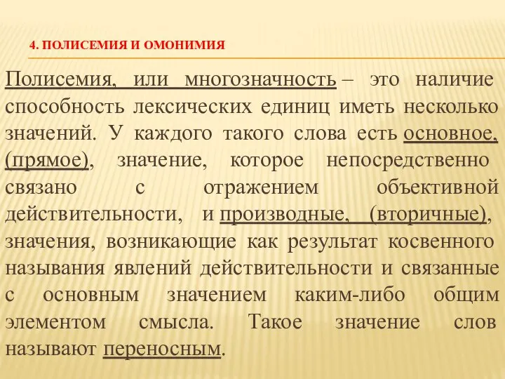 4. ПОЛИСЕМИЯ И ОМОНИМИЯ Полисемия, или многозначность – это наличие способность лексических