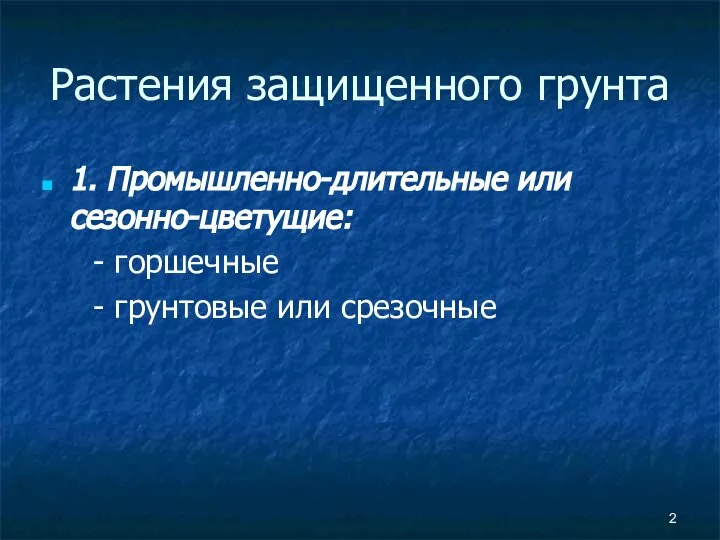 Растения защищенного грунта 1. Промышленно-длительные или сезонно-цветущие: - горшечные - грунтовые или срезочные