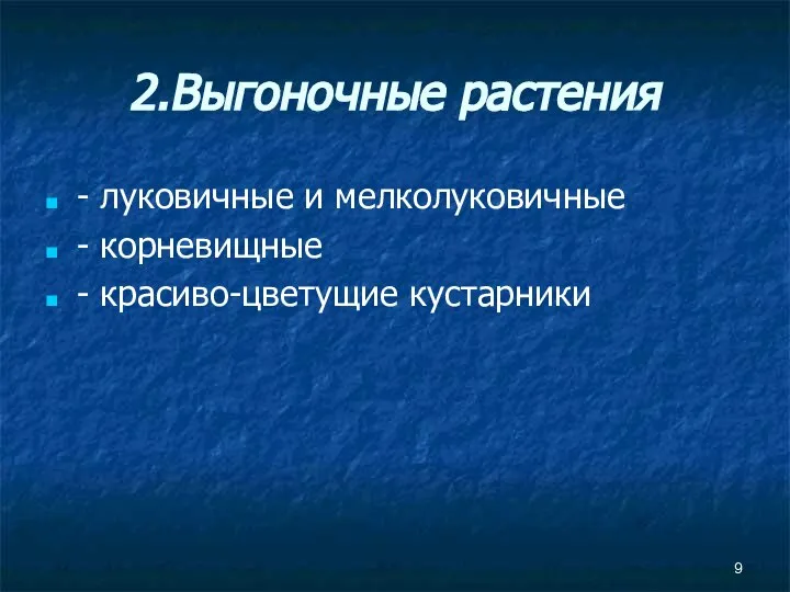 2.Выгоночные растения - луковичные и мелколуковичные - корневищные - красиво-цветущие кустарники