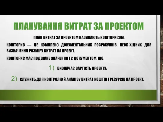 ПЛАНУВАННЯ ВИТРАТ ЗА ПРОЕКТОМ ПЛАН ВИТРАТ ЗА ПРОЕКТОМ НАЗИВАЮТЬ КОШТОРИСОМ. КОШТОРИС —