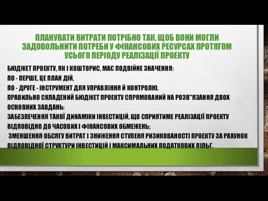 ПЛАНУВАТИ ВИТРАТИ ПОТРІБНО ТАК, ЩОБ ВОНИ МОГЛИ ЗАДОВОЛЬНИТИ ПОТРЕБИ У ФІНАНСОВИХ РЕСУРСАХ