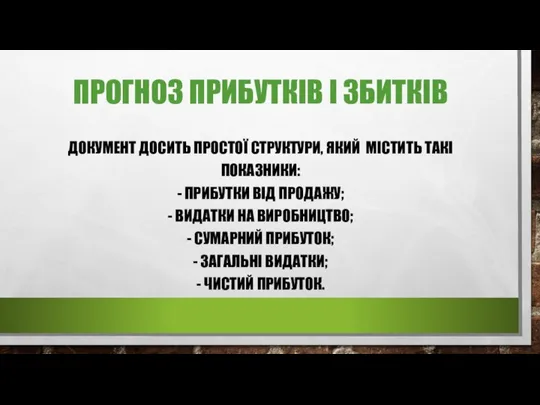 ПРОГНОЗ ПРИБУТКІВ І ЗБИТКІВ ДОКУМЕНТ ДОСИТЬ ПРОСТОЇ СТРУКТУРИ, ЯКИЙ МІСТИТЬ ТАКІ ПОКАЗНИКИ: