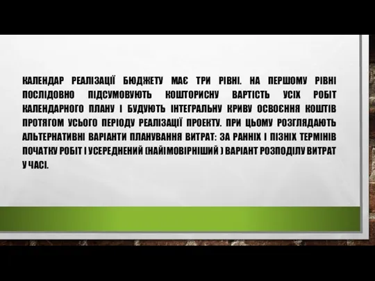 КАЛЕНДАР РЕАЛІЗАЦІЇ БЮДЖЕТУ МАЄ ТРИ РІВНІ. НА ПЕРШОМУ РІВНІ ПОСЛІДОВНО ПІДСУМОВУЮТЬ КОШТОРИСНУ