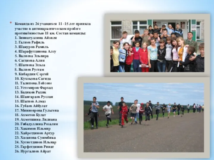 Команда из 26 учащихся 11 -15 лет приняла участие в антинаркотическом пробеге