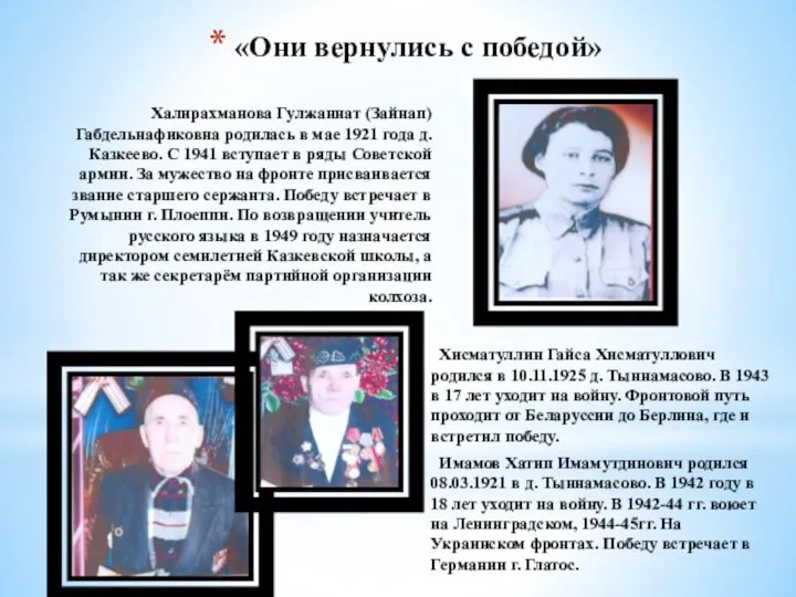 Халирахманова Гулжаннат (Зайнап) Габдельнафиковна родилась в мае 1921 года д. Казкеево. С