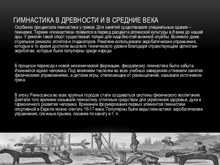 ГИМНАСТИКА В ДРЕВНОСТИ И В СРЕДНИЕ ВЕКА Особенно процветала гимнастика у греков.