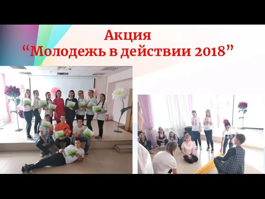 Акция “Молодежь в действии 2018”