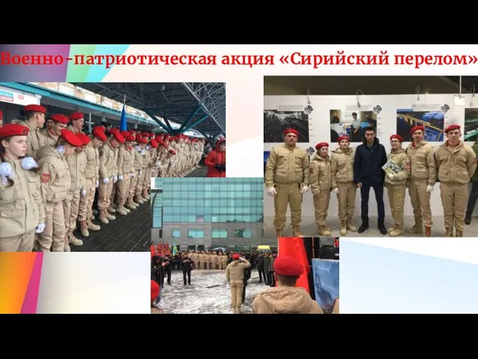 Военно-патриотическая акция «Сирийский перелом»