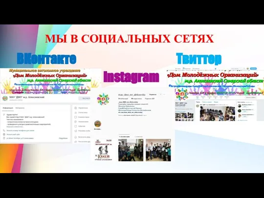 МЫ В СОЦИАЛЬНЫХ СЕТЯХ ВКонтакте Твиттер Instagram