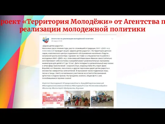 Проект «Территория Молодёжи» от Агентства по реализации молодежной политики