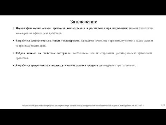 Заключение Изучил физические основы процессов теплопередачи и расширения при нагревании; методы численного