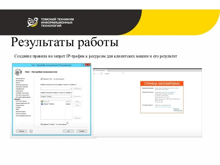 Результаты работы Создание правила на запрет IP-трафик к ресурсам для клиентских машин и его результат