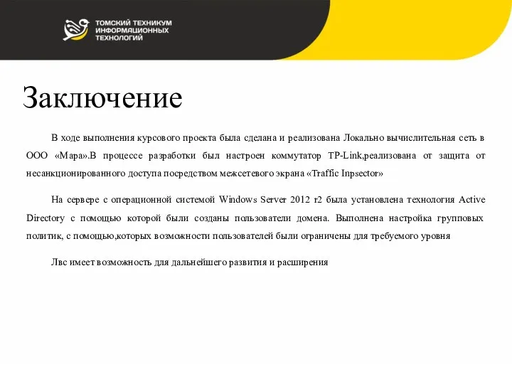 Заключение В ходе выполнения курсового проекта была сделана и реализована Локально вычислительная