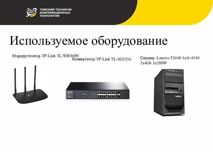 Используемое оборудование Маршрутизатор TP-Link TL-WR940N Коммутатор TP-Link TL-SG3216 Сервер Lenovo TS140 1xi3-4330 1x4Gb 1x280W