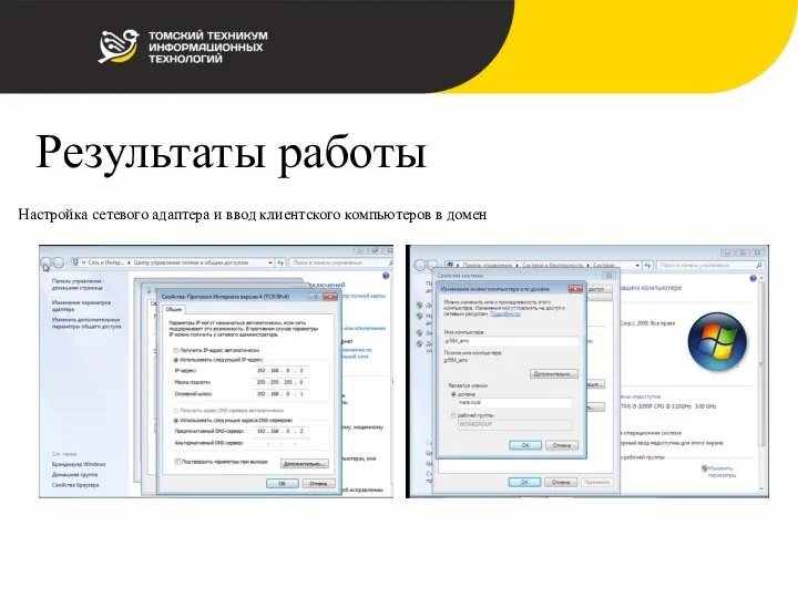 Результаты работы Настройка сетевого адаптера и ввод клиентского компьютеров в домен