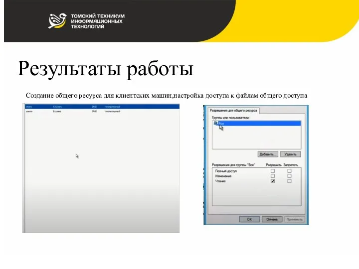 Результаты работы Создание общего ресурса для клиентских машин,настройка доступа к файлам общего доступа