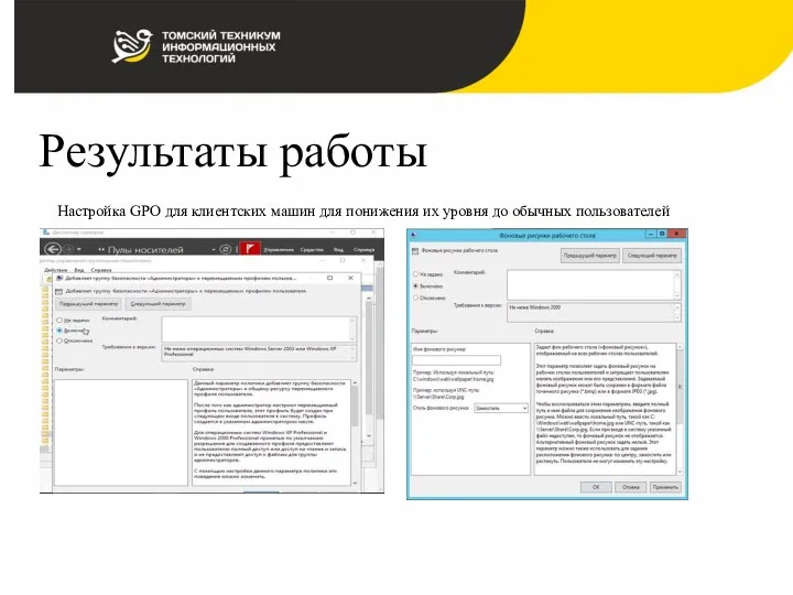 Результаты работы Настройка GPO для клиентских машин для понижения их уровня до обычных пользователей