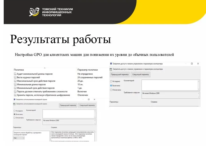 Результаты работы Настройка GPO для клиентских машин для понижения их уровня до обычных пользователей