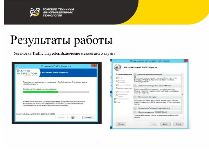 Результаты работы Установка Traffic Inspector,Включение межсетевого экрана