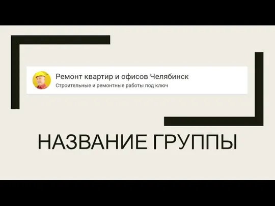 НАЗВАНИЕ ГРУППЫ