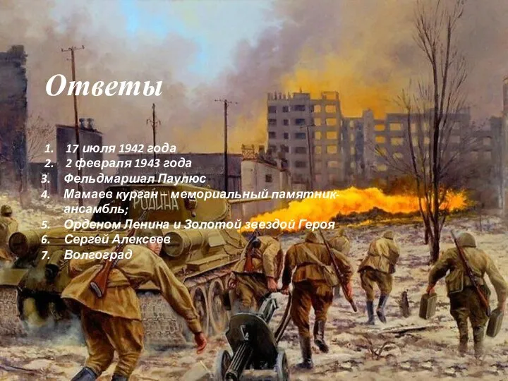 Ответы 1. 17 июля 1942 года 2. 2 февраля 1943 года Фельдмаршал