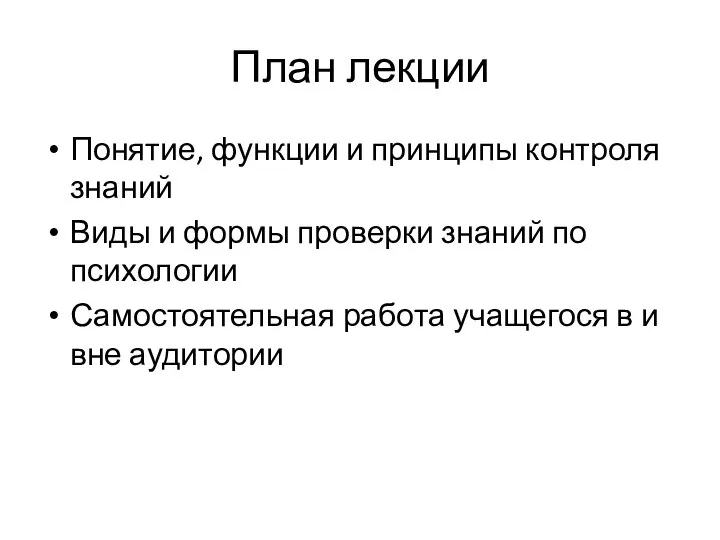 План лекции Понятие, функции и принципы контроля знаний Виды и формы проверки