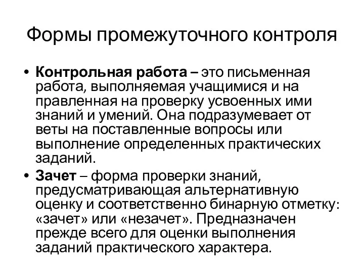 Формы промежуточного контроля Контрольная работа – это письменная работа, выполняемая учащимися и