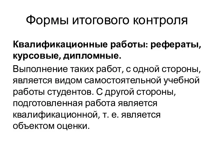 Формы итогового контроля Квалификационные работы: рефераты, курсовые, дипломные. Выполнение таких работ, с