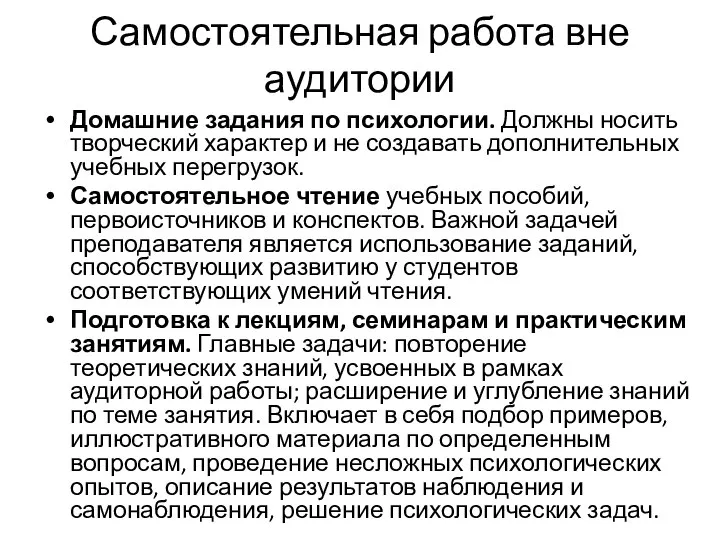 Самостоятельная работа вне аудитории Домашние задания по психологии. Должны носить творческий характер