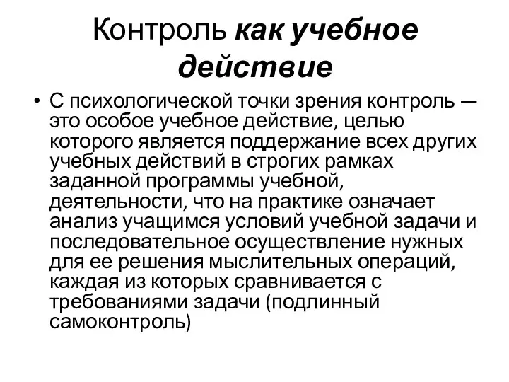 Контроль как учебное действие С психологической точки зрения кон­троль — это особое