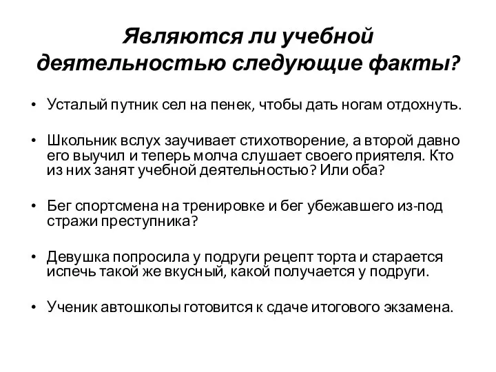 Являются ли учебной деятельностью следующие факты? Усталый путник сел на пенек, чтобы