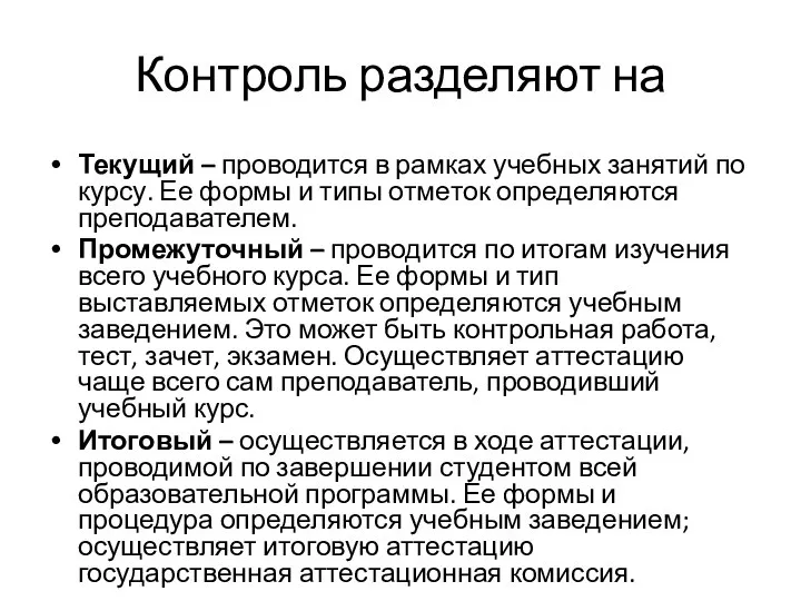 Контроль разделяют на Текущий – проводится в рамках учебных занятий по курсу.