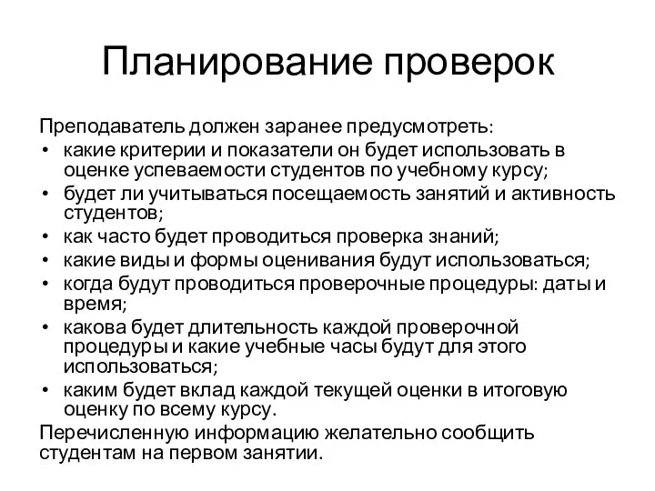 Планирование проверок Преподаватель должен зара­нее предусмотреть: какие критерии и показатели он будет