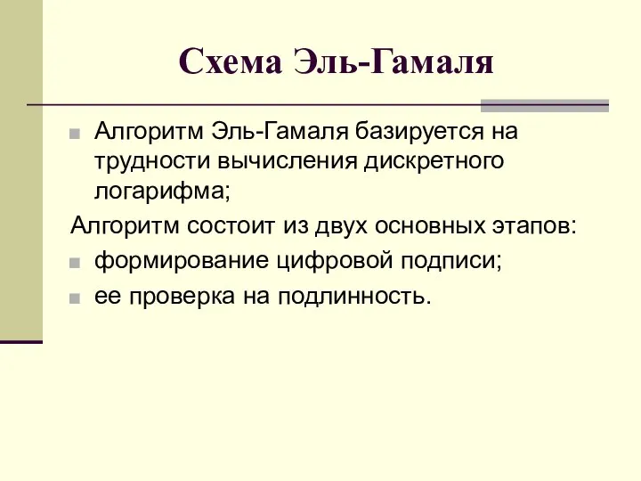 Схема Эль-Гамаля Алгоритм Эль-Гамаля базируется на трудности вычисления дискретного логарифма; Алгоритм состоит