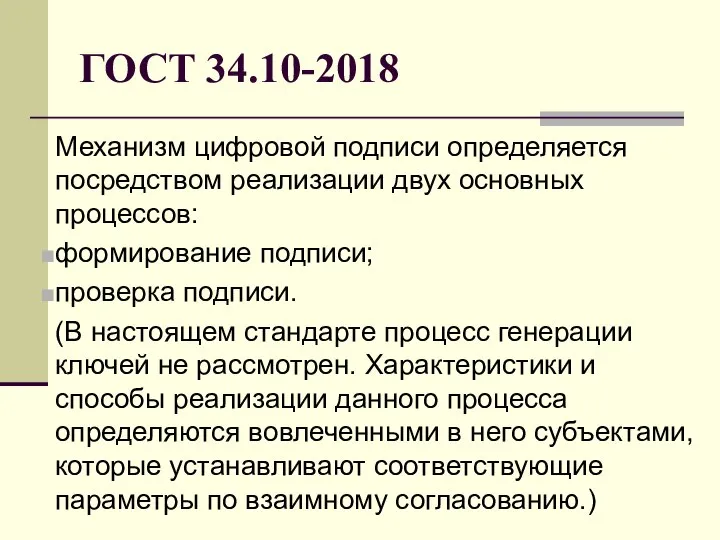 ГОСТ 34.10-2018 Механизм цифровой подписи определяется посредством реализации двух основных процессов: формирование