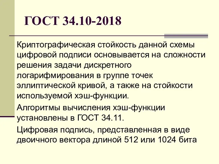 ГОСТ 34.10-2018 Криптографическая стойкость данной схемы цифровой подписи основывается на сложности решения