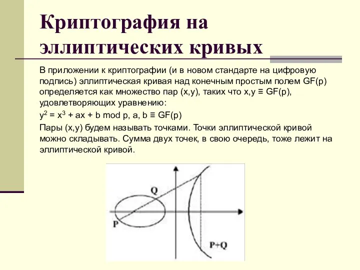 Криптография на эллиптических кривых В приложении к криптографии (и в новом стандарте