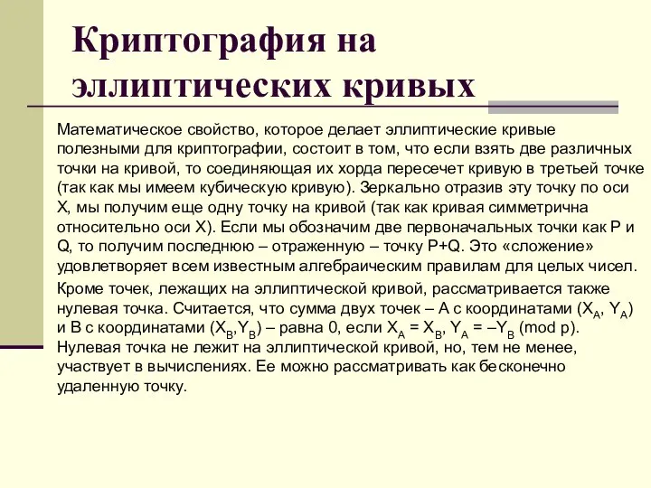 Криптография на эллиптических кривых Математическое свойство, которое делает эллиптические кривые полезными для