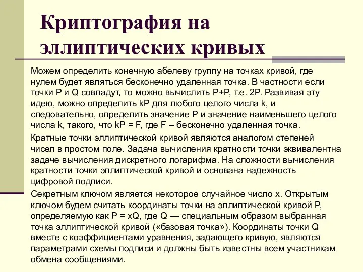 Криптография на эллиптических кривых Можем определить конечную абелеву группу на точках кривой,