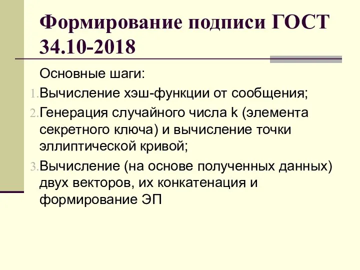 Формирование подписи ГОСТ 34.10-2018 Основные шаги: Вычисление хэш-функции от сообщения; Генерация случайного