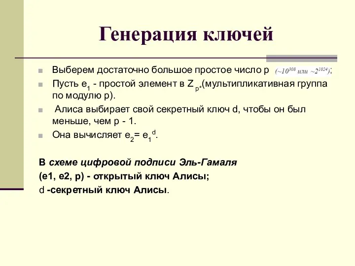 Генерация ключей Выберем достаточно большое простое число p ; Пусть e1 -