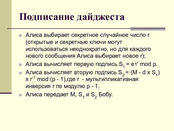 Подписание дайджеста Алиса выбирает секретное случайное число r (открытые и секретные ключи