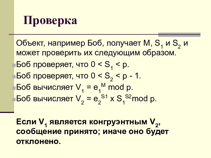 Проверка Объект, например Боб, получает М, S1 и S2 и может проверить