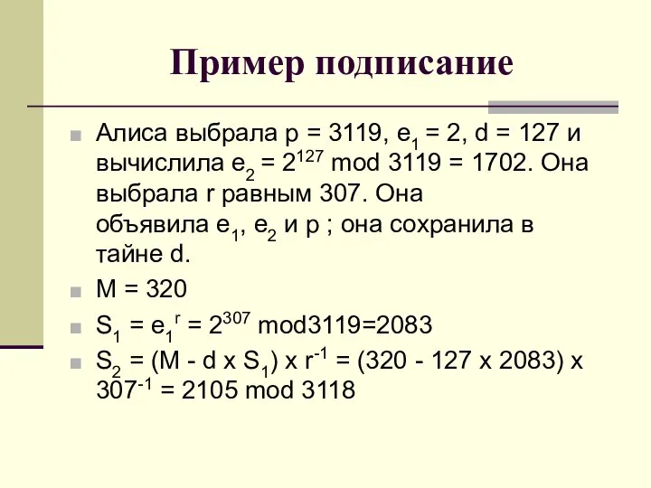 Пример подписание Алиса выбрала p = 3119, e1 = 2, d =