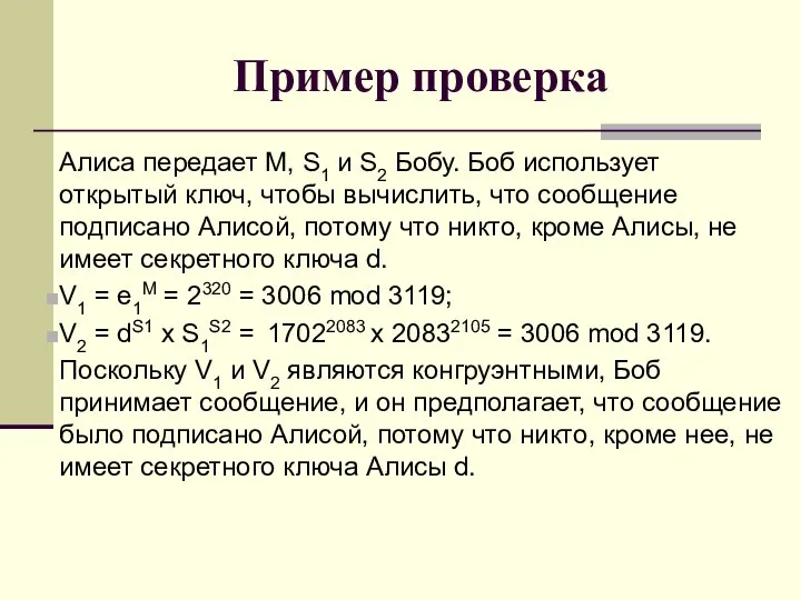 Пример проверка Алиса передает М, S1 и S2 Бобу. Боб использует открытый