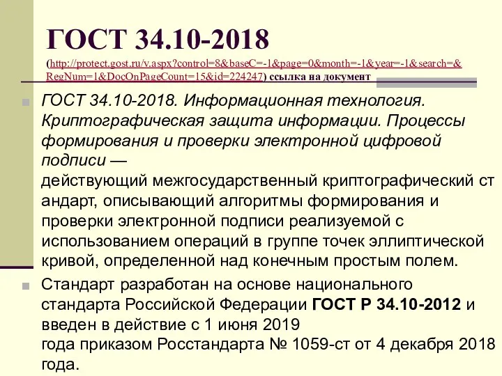 ГОСТ 34.10-2018 (http://protect.gost.ru/v.aspx?control=8&baseC=-1&page=0&month=-1&year=-1&search=&RegNum=1&DocOnPageCount=15&id=224247) ссылка на документ ГОСТ 34.10-2018. Информационная технология. Криптографическая защита