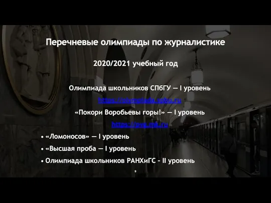 Олимпиада школьников СПбГУ — I уровень https://olympiada.spbu.ru «Покори Воробьевы горы!» — I