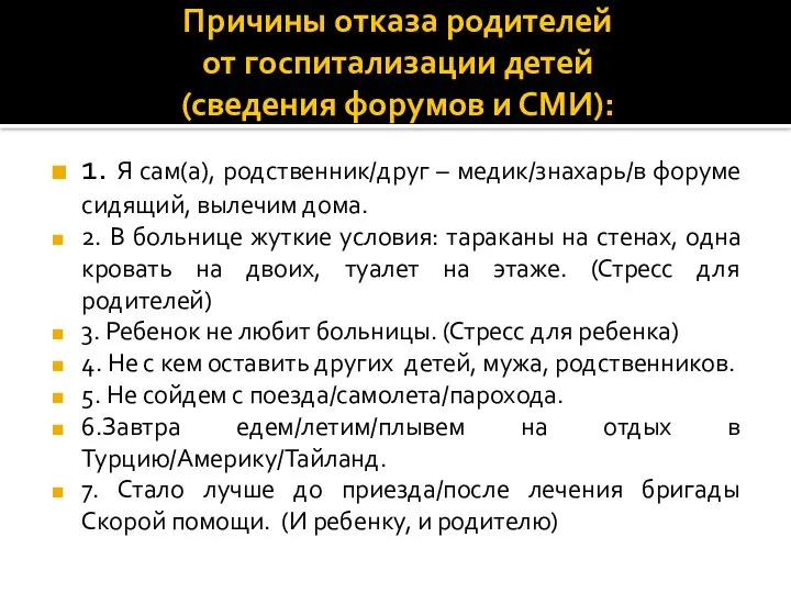 Причины отказа родителей от госпитализации детей (сведения форумов и СМИ): 1. Я