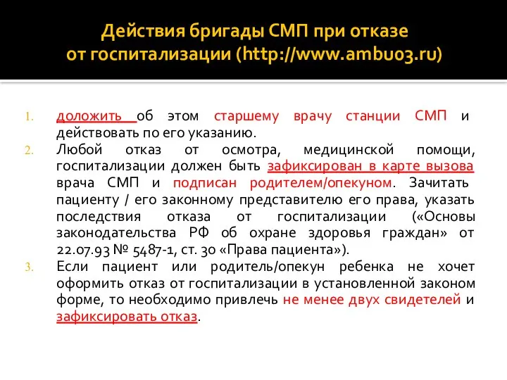 Действия бригады СМП при отказе от госпитализации (http://www.ambu03.ru) доложить об этом старшему